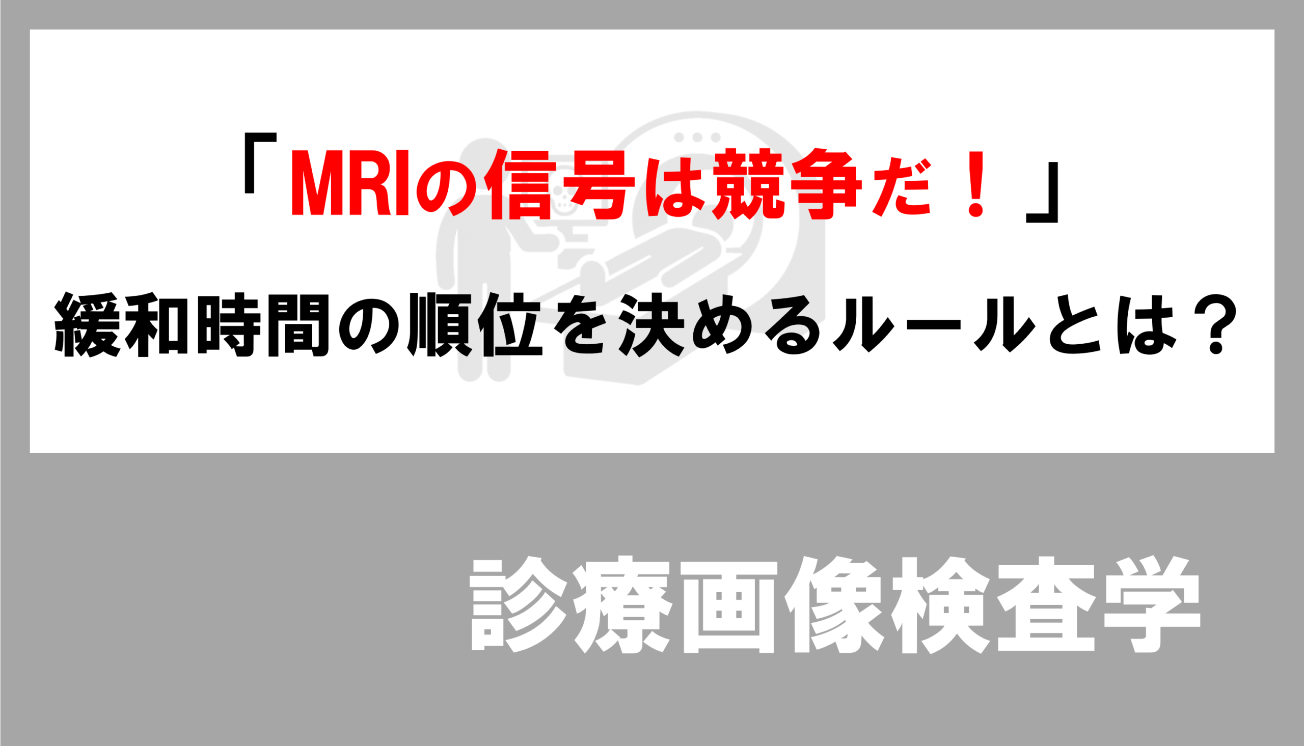 第76回 午前 12】MRIの信号は競争だ！緩和時間の順位を決めるルールとは？ | ｜最新｜放射線技師 国試 過去問 解説